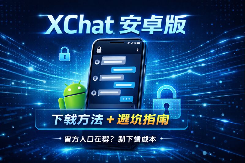 Xchat安卓版如何下载？