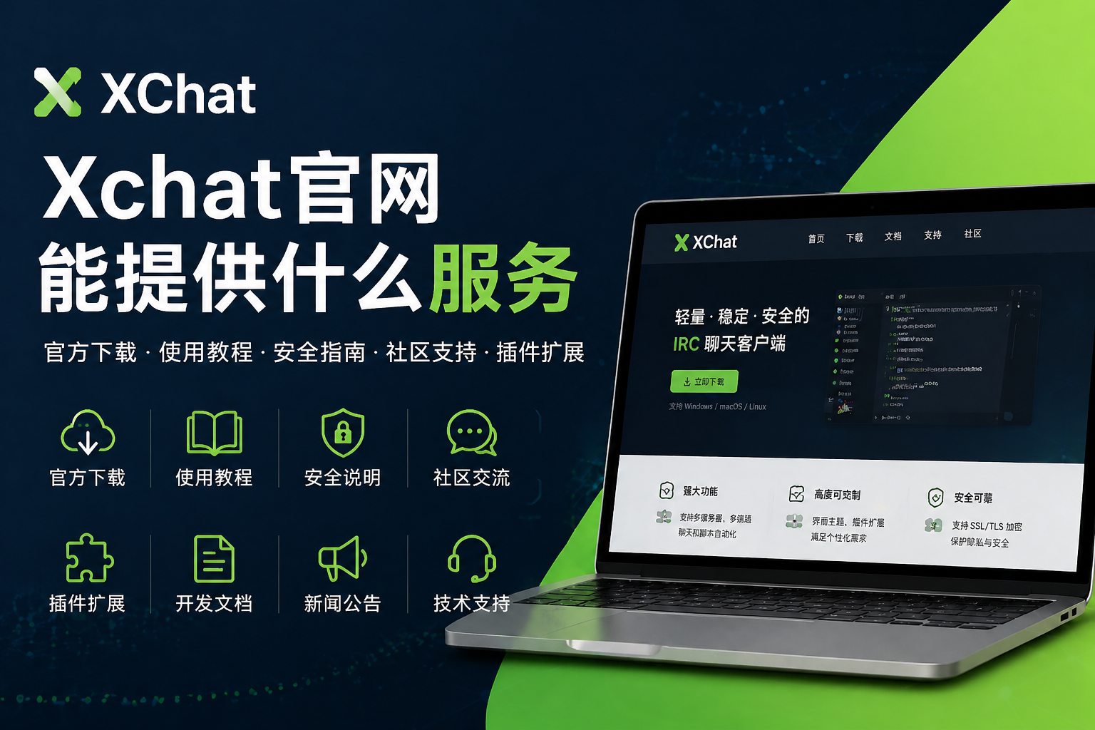 Xchat官网能提供什么服务？