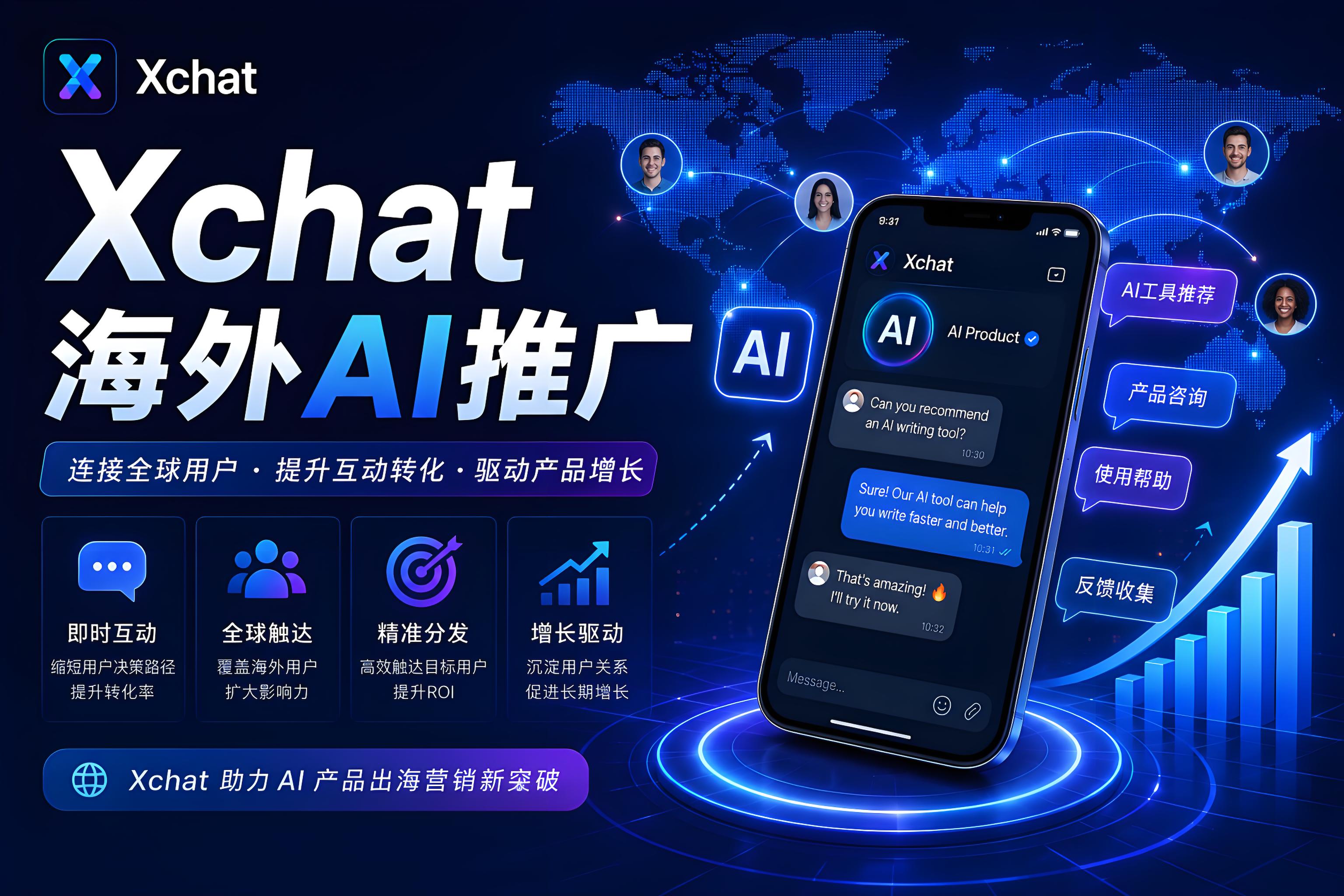 Xchat是否会影响海外AI工具推广？聊天分发为何被很多团队重视