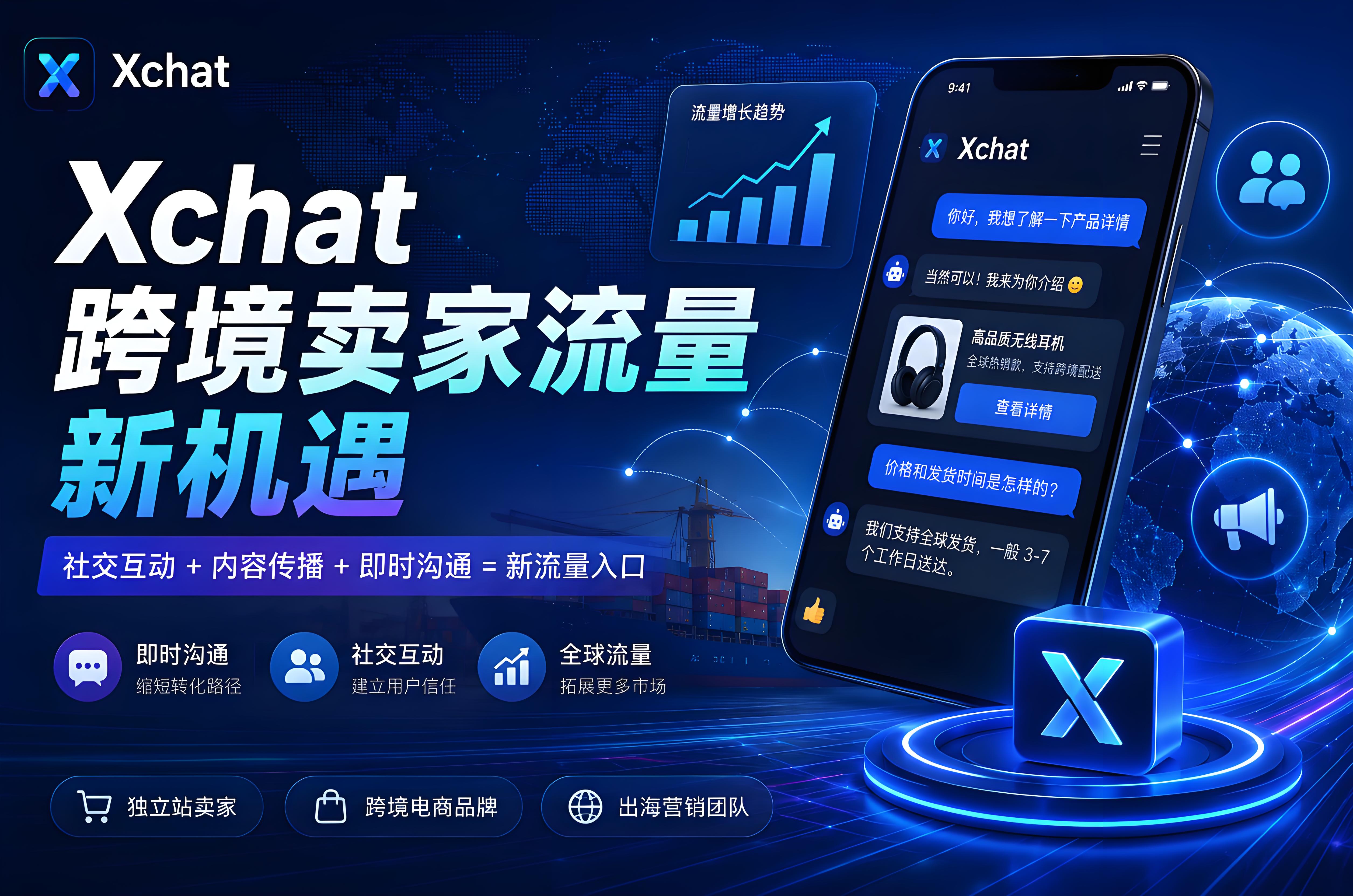 Xchat会不会成为跨境卖家的新流量入口？Xchat会带来新机遇吗