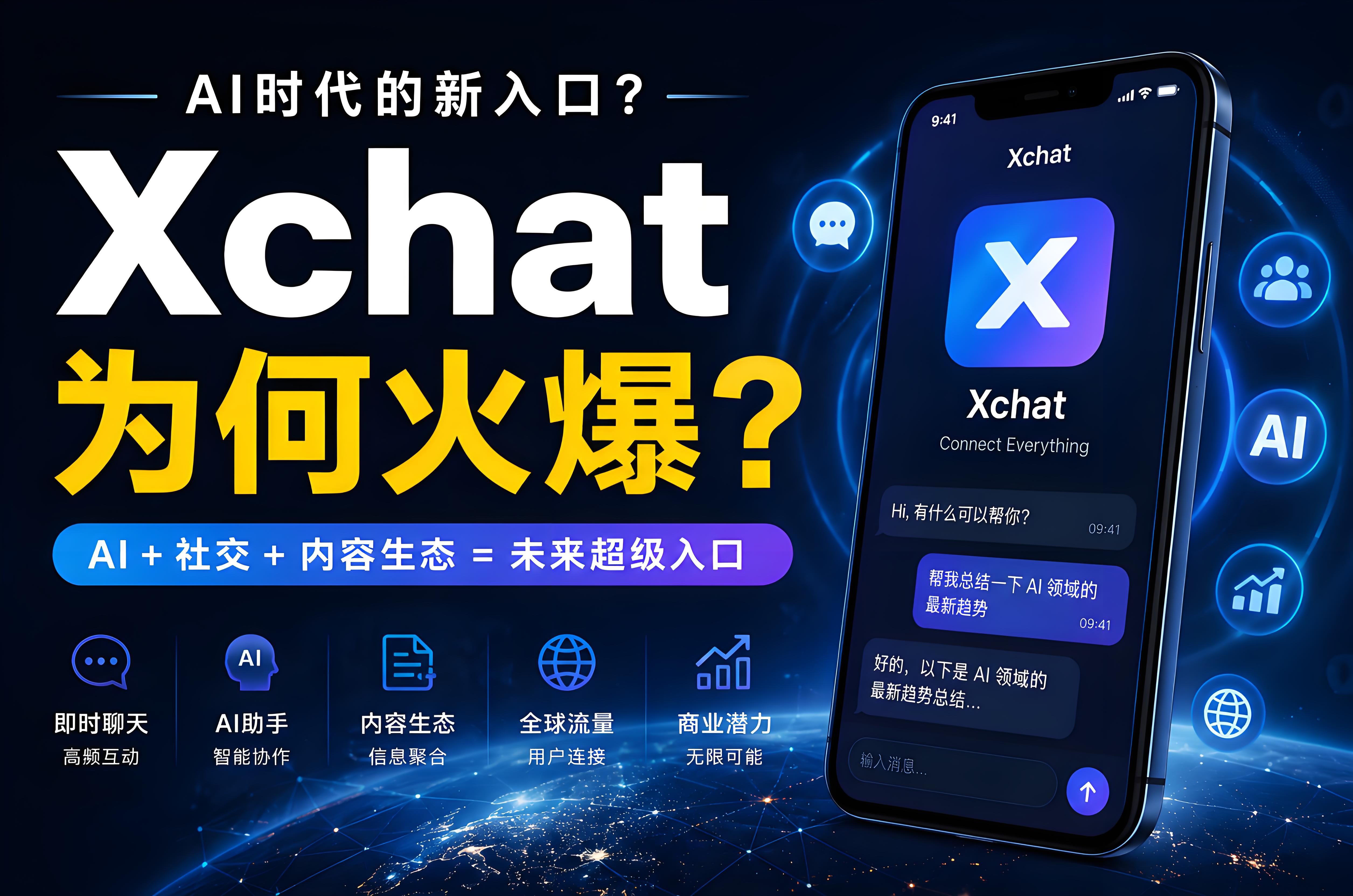 Xchat因何会突然爆火？AI时代流量逻辑正在改变