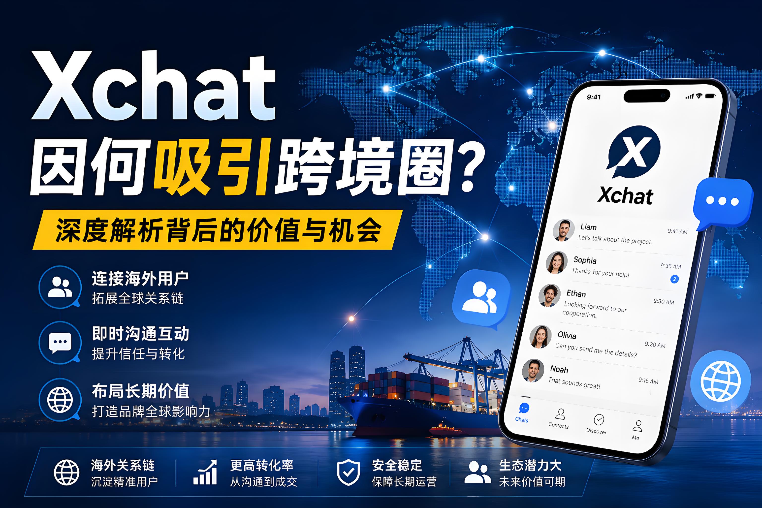 Xchat因何吸引跨境圈？跨境团队重视海外关系链