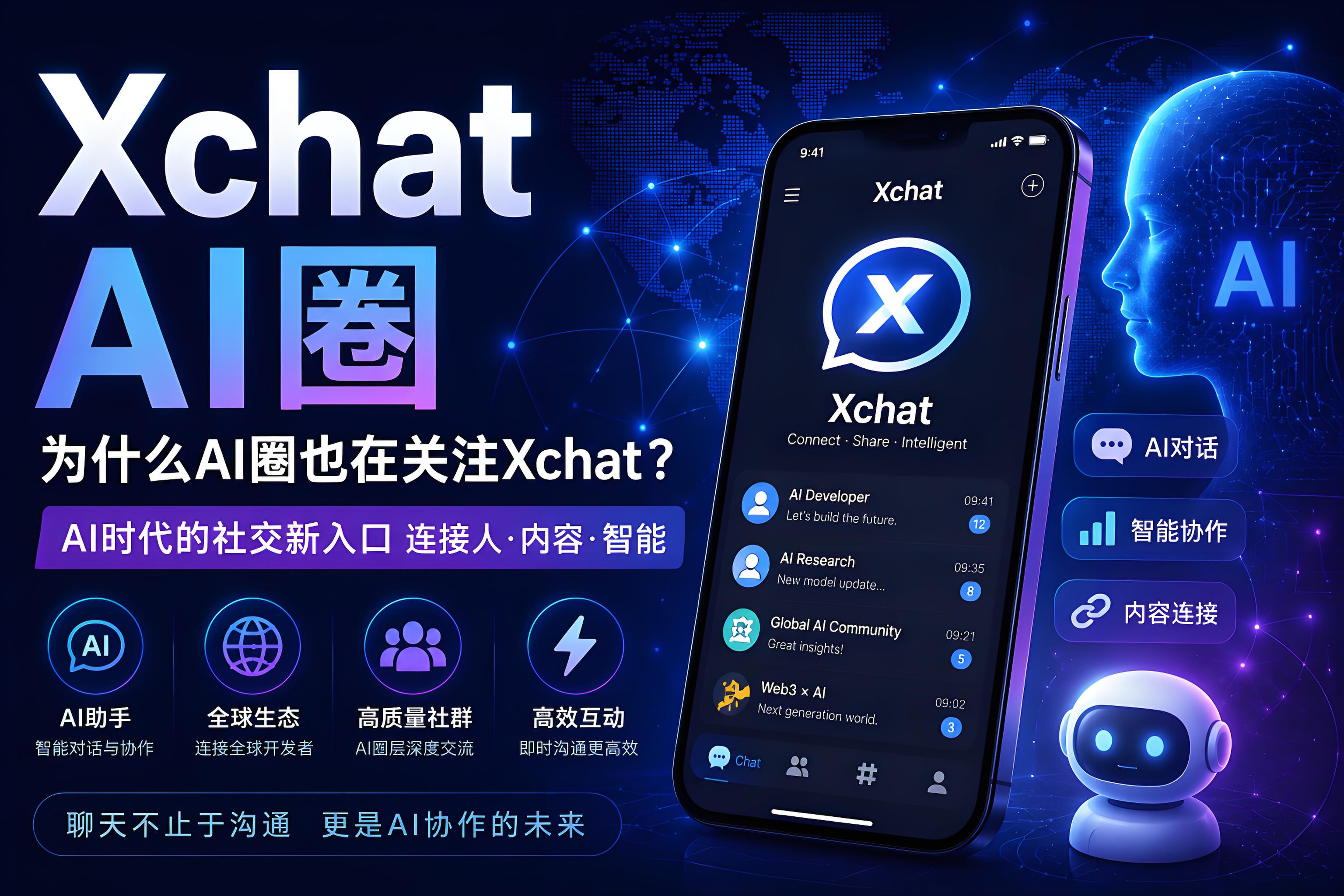 Xchat被AI吸引的原因是什么？ AI时代正在变迁