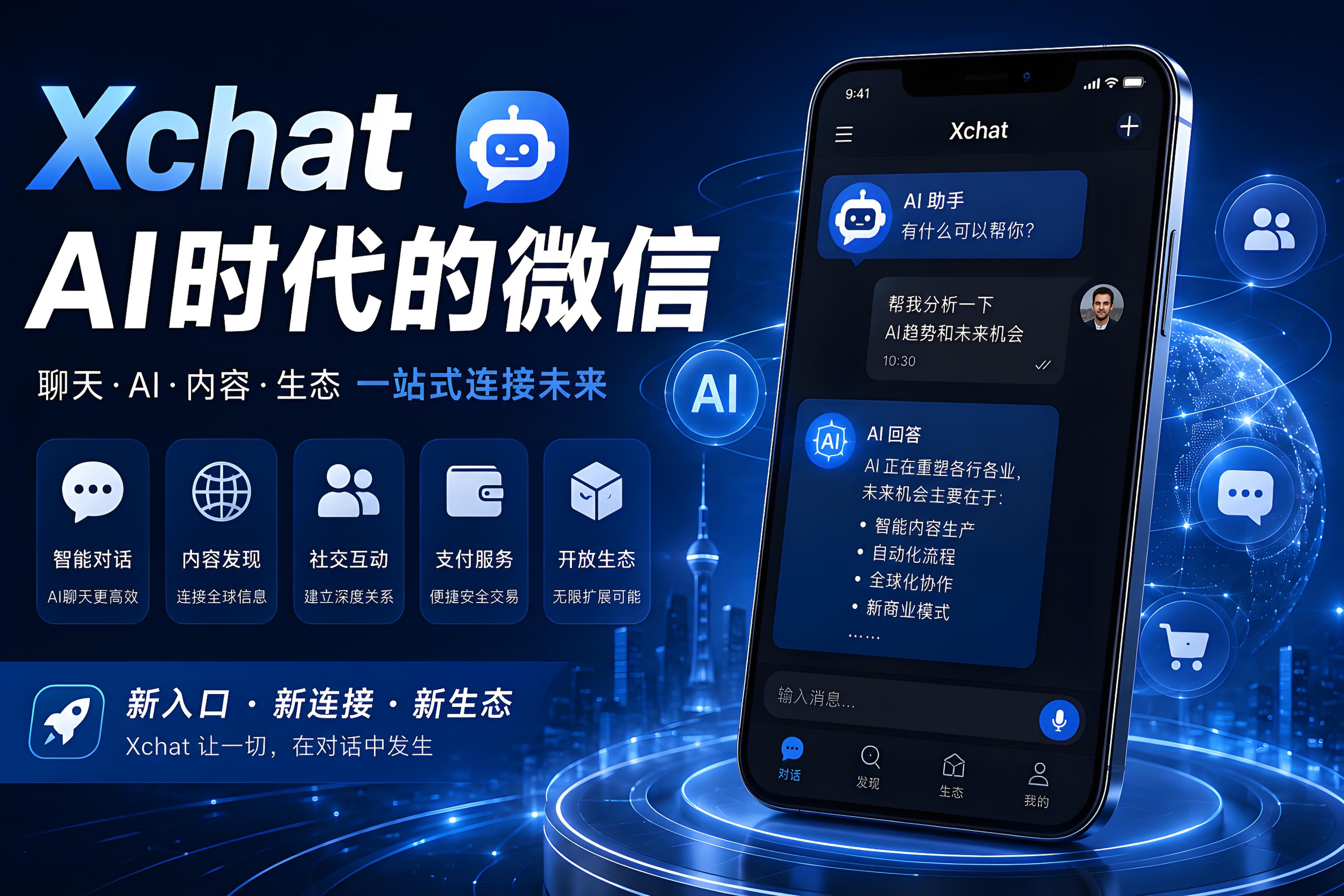 Xchat是否会成为AI时代的超级应用？很多人重视的是核心生态连接
