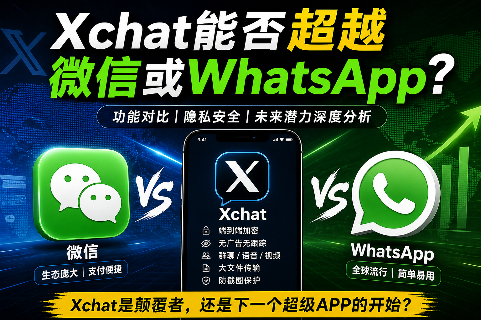 Xchat是否能取代微信或WhatsApp?