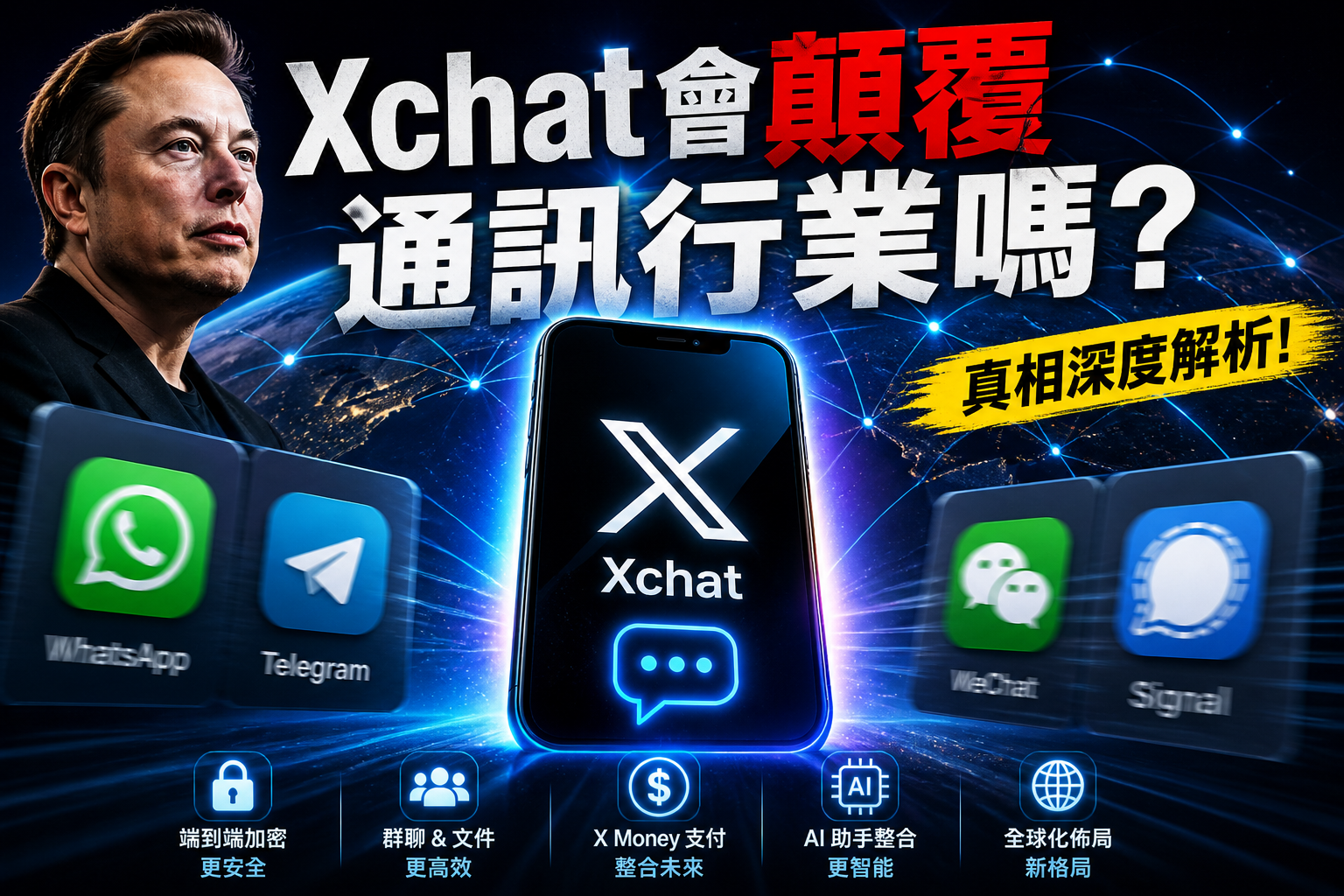 馬斯克Xchat會颠覆通訊革命嗎？是怎么挑戰現有的通訊軟體呢?
