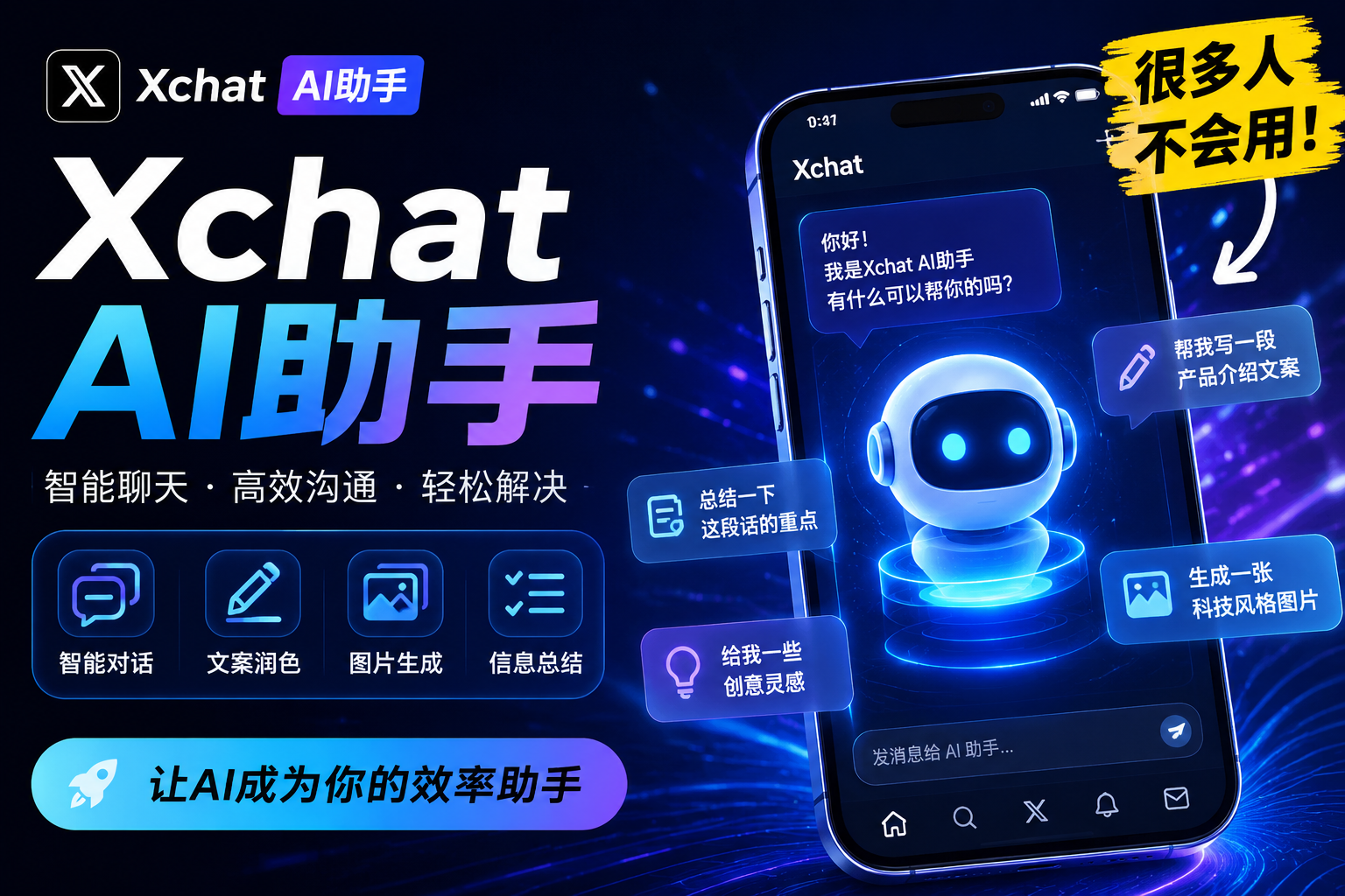 使用Xchat AI助手有哪些窍门?