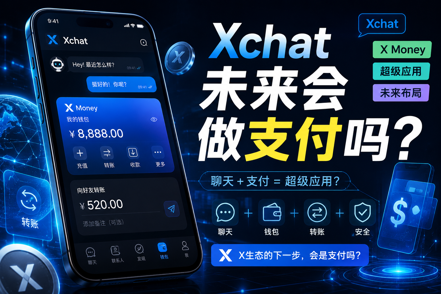Xchat未来是否会做支付钱包？