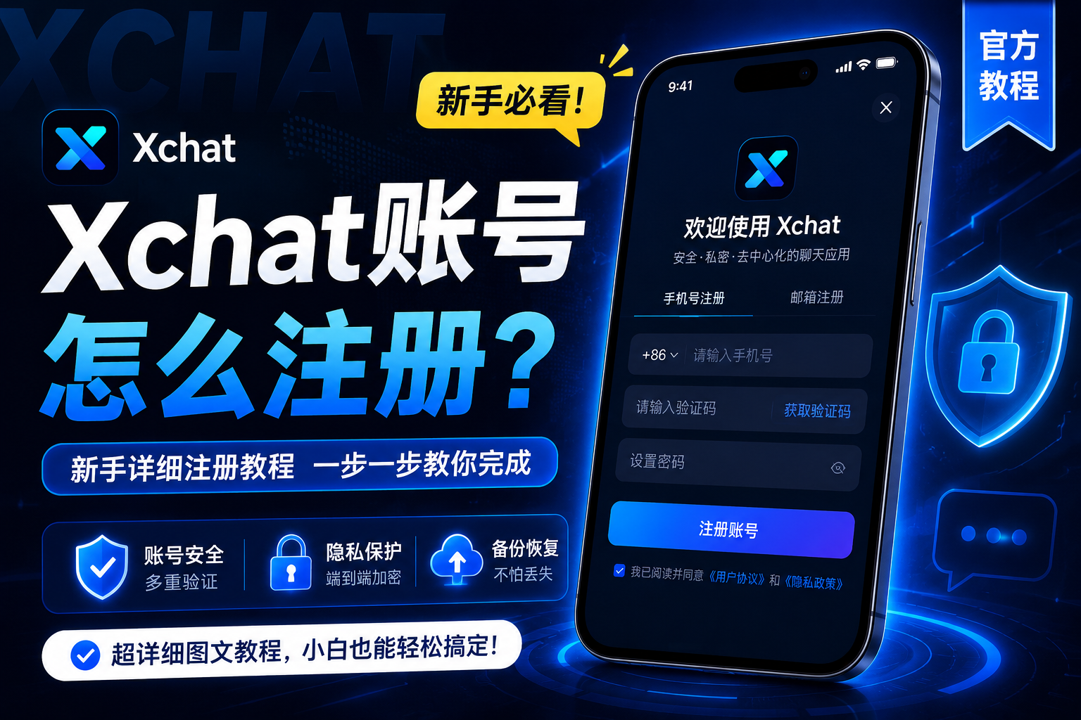 如何快速注册Xchat帐号？