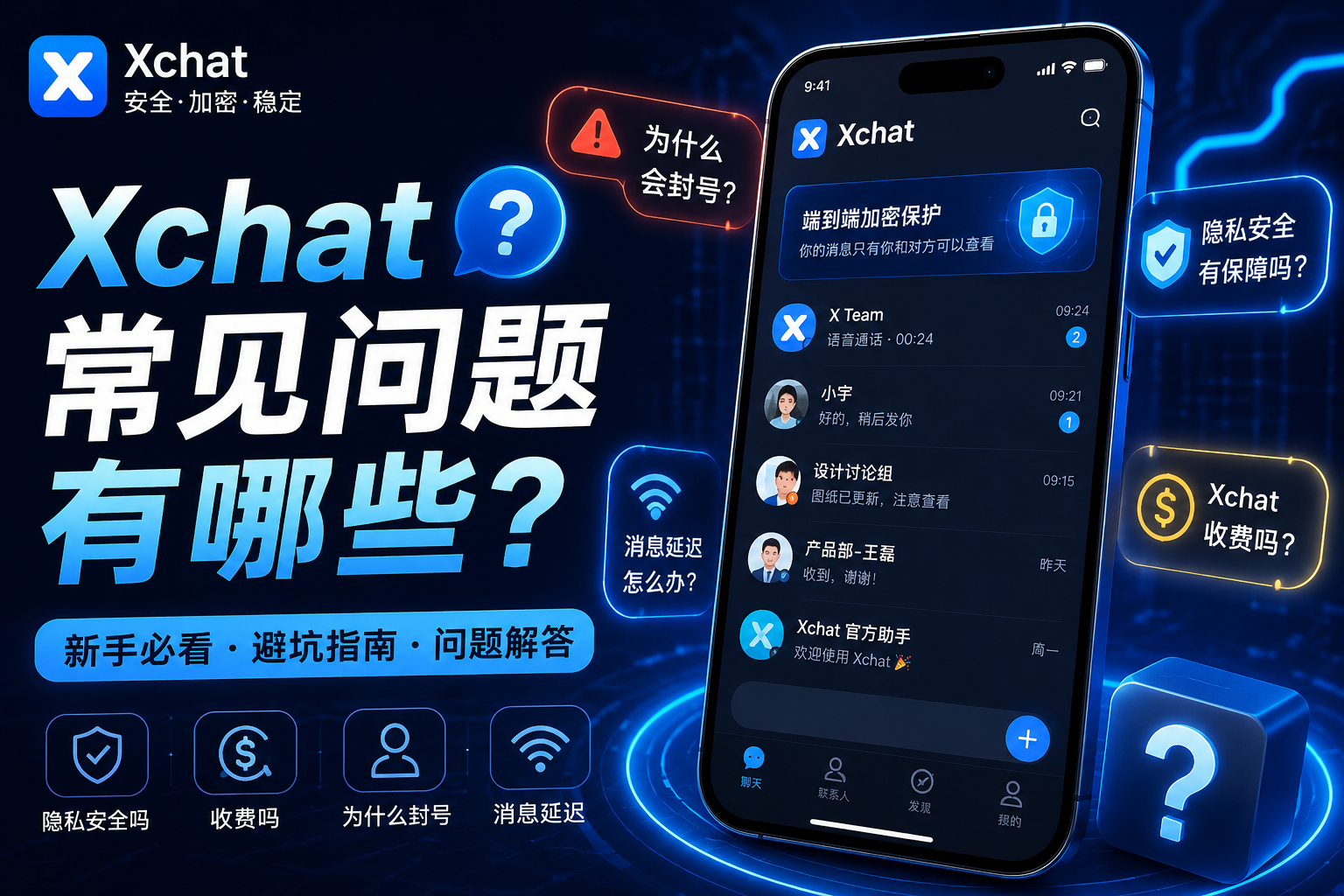 Xchat常见问题答疑是什么？