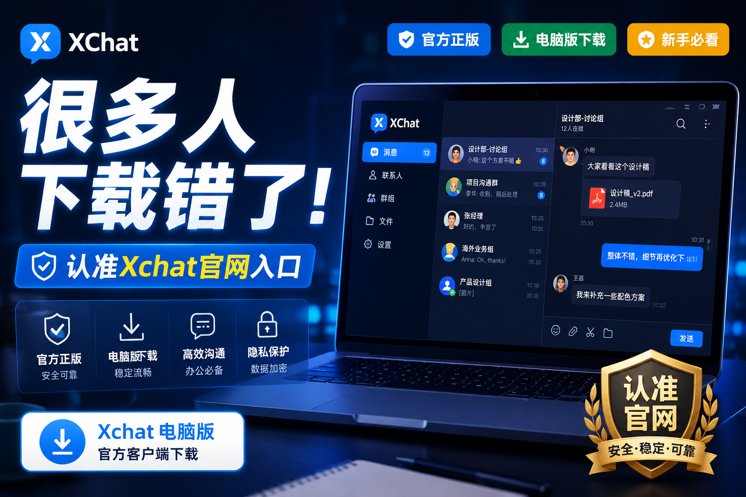 认准Xchat官网｜电脑版下载有和技巧？