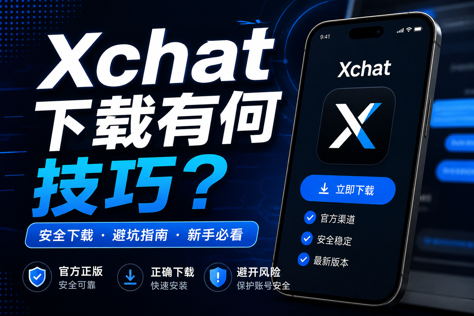下载Xchat有哪些技巧？很多人第一步就装错了