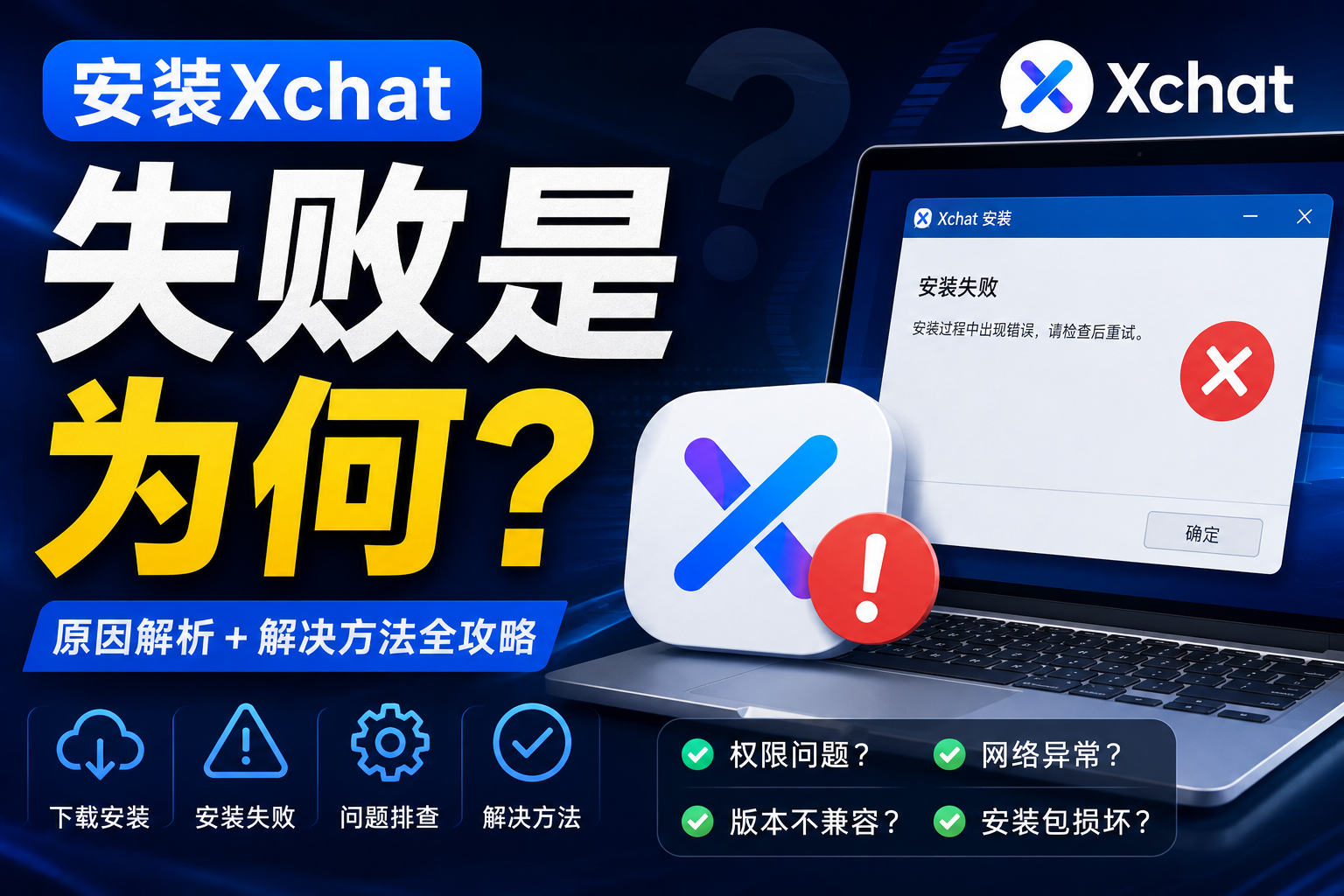 Xchat安装失败原因出现在哪？很多问题其实不是软件本身
