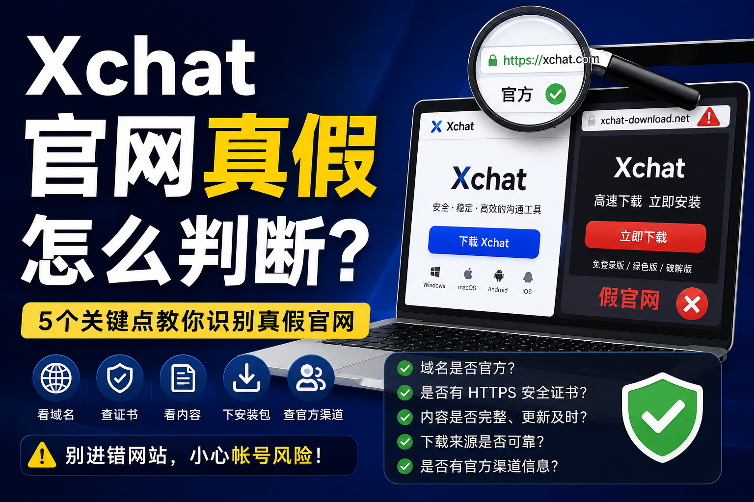 如何判断Xchat官网真假？很多人第一步就进错了