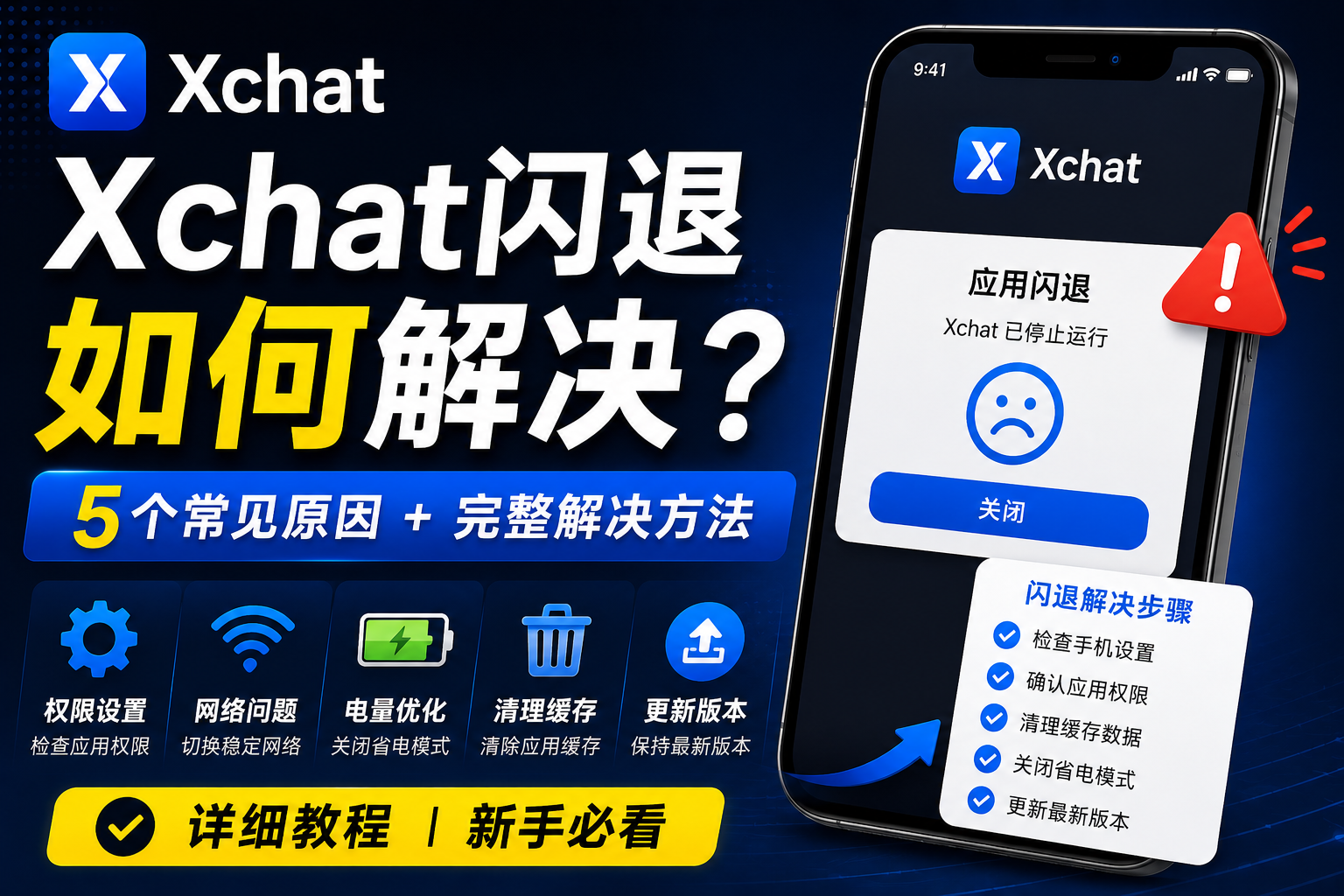 Xchat闪退怎样修复？很多问题其实和手机设置有关
