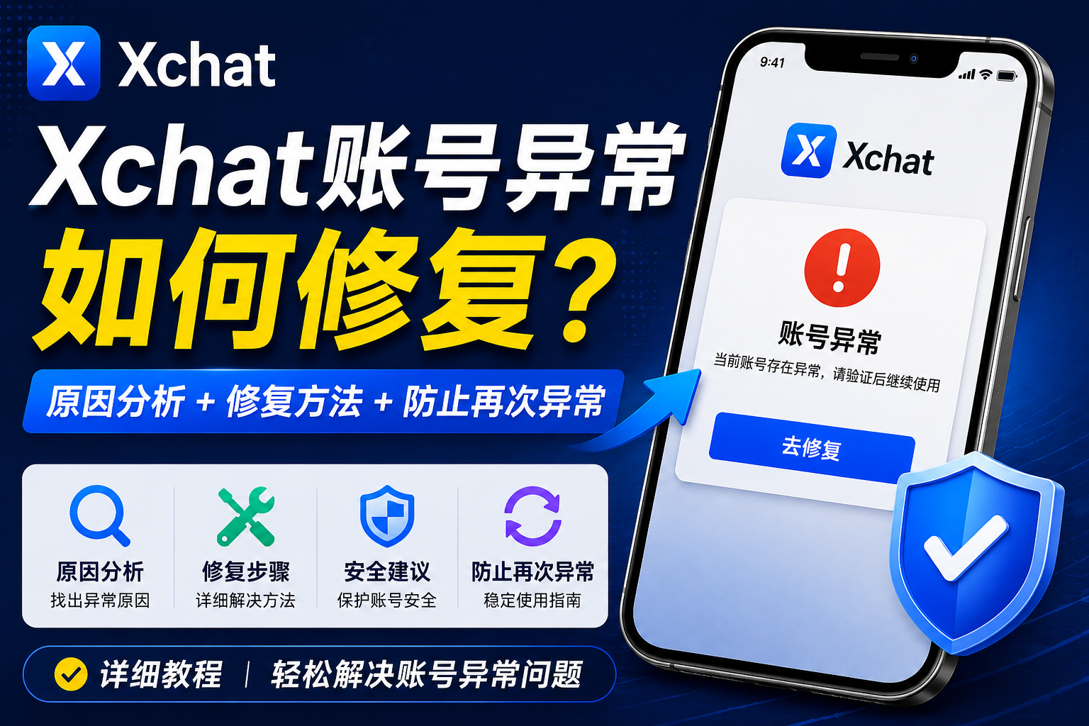 Xchat账号异常怎么解决？很多人一开始就操作错了