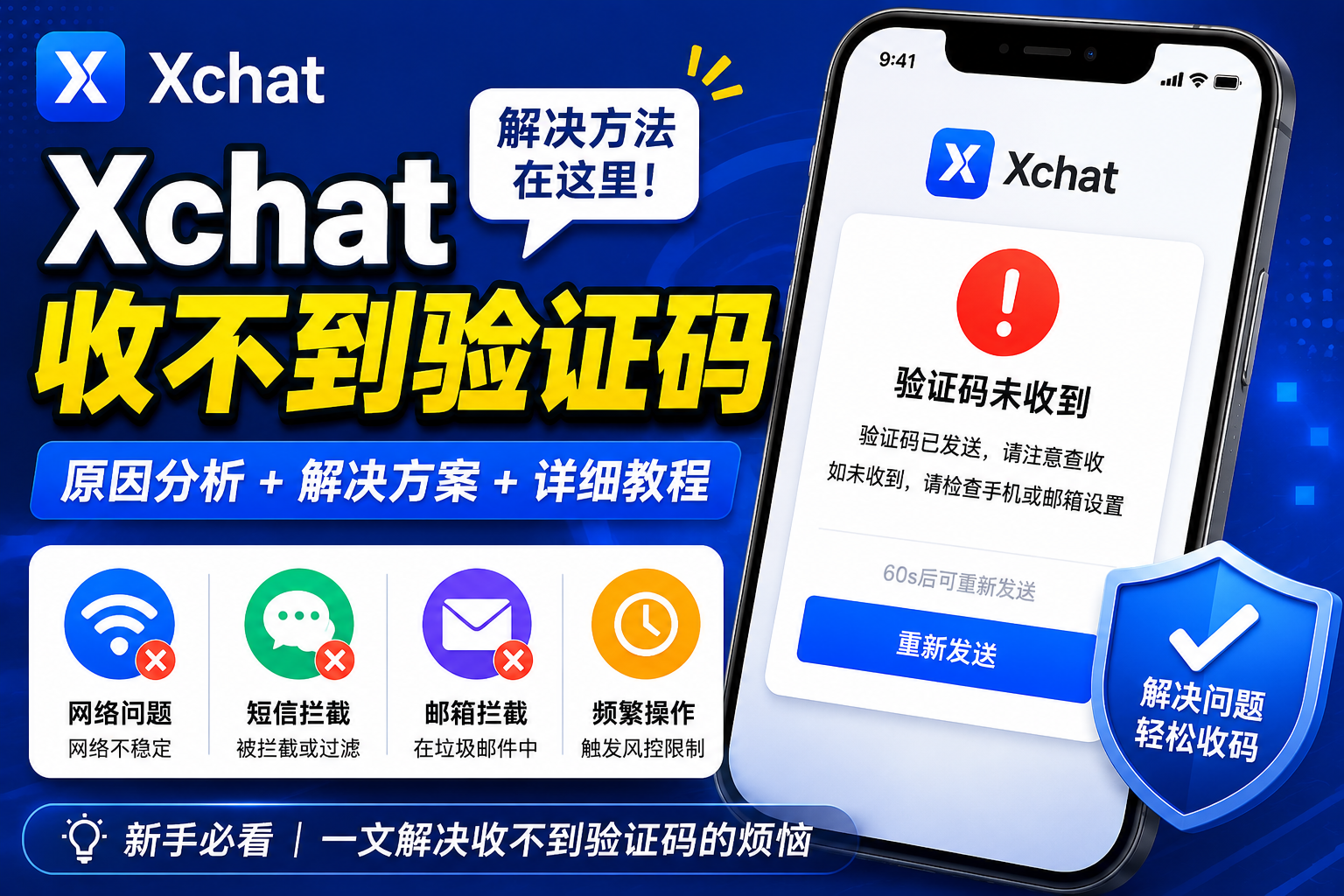Xchat收不到验证码怎样处理？很多时候不是号码问题