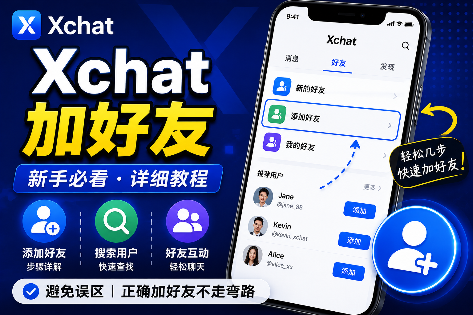 Xchat加好友有何窍门？很多新手第一步就搞错了