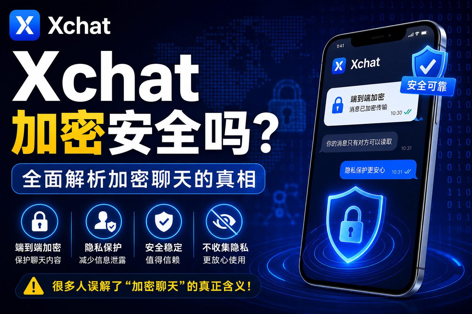 Xchat加密安全吗？很多人其实误解了“加密聊天”的真正含义