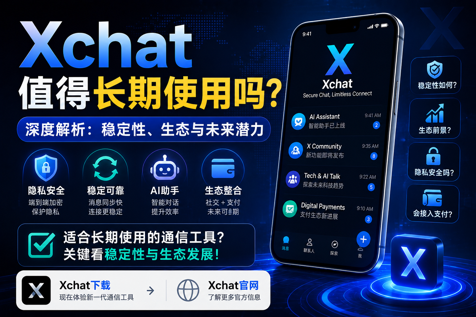 Xchat能长期使用吗？关键不在热度，而在稳定性