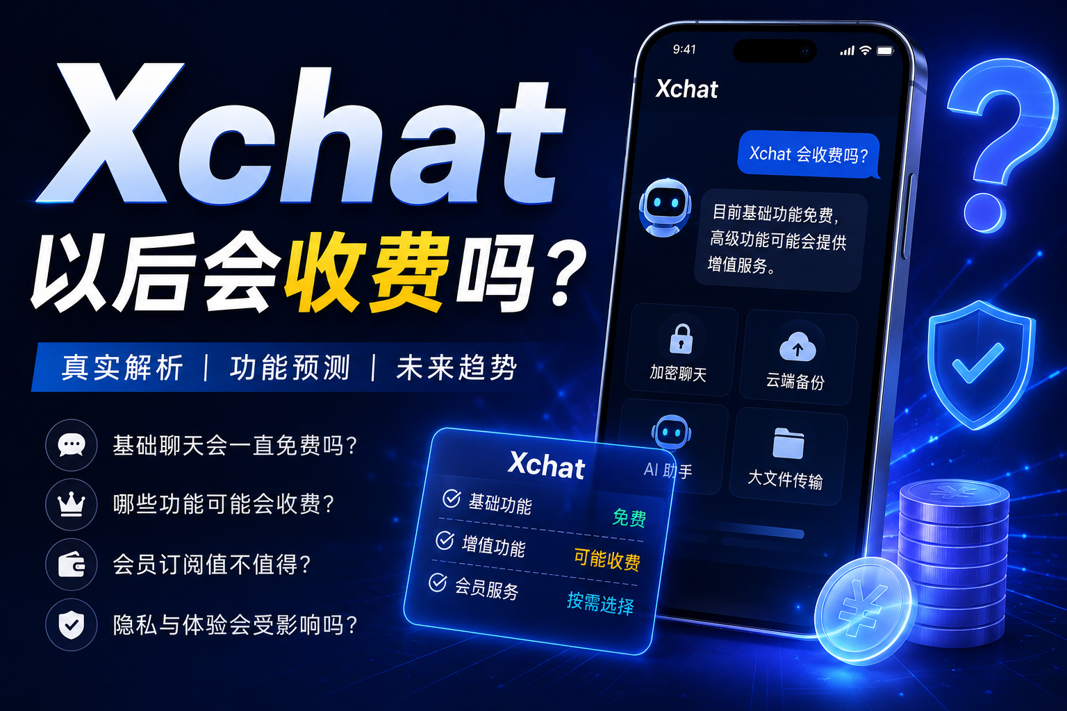 Xchat以后是否会收费？很多用户真正担心的不是“聊天”而是会不会改变规则