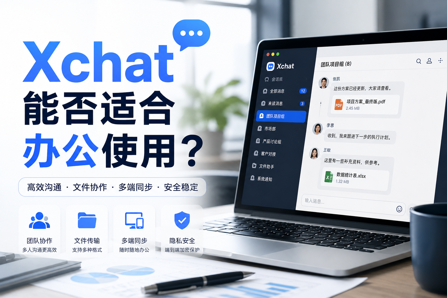 Xchat能不能适合长期办公使用？很多人真正看重的已经不是“聊天功能”