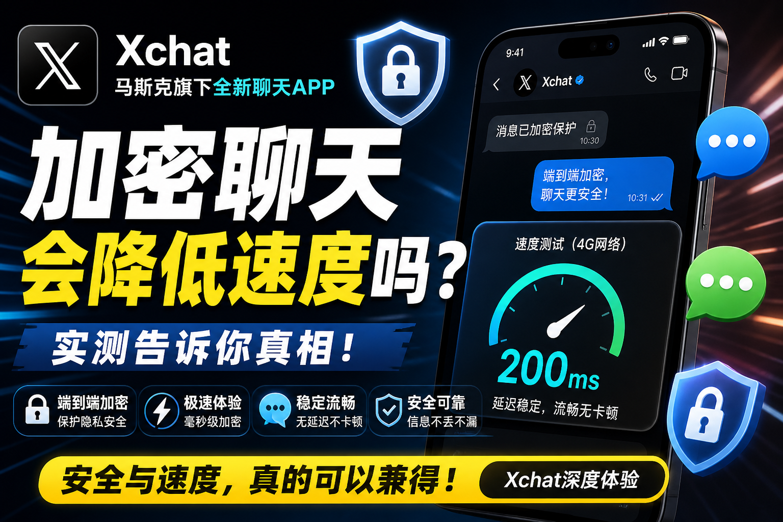 Xchat加密聊天会不会降低聊天速度?