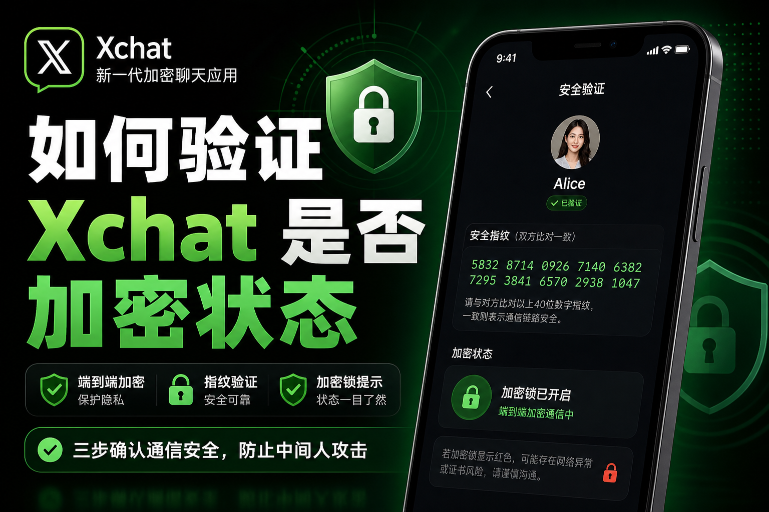 怎么验证Xchat是否加密状态?
